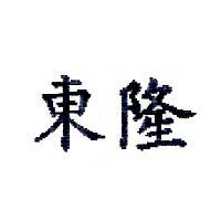 東隆