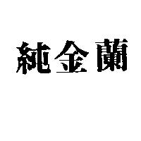 純金蘭