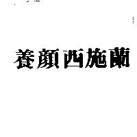 養顏西施蘭