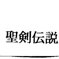聖劍傳說