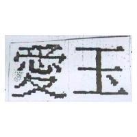 愛玉