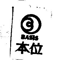 本位 BASIS 及圖
