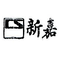 嘉新及圖