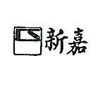 嘉新及圖