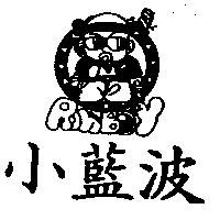 小藍波 RAMBOY 及圖