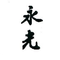 永光