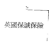 英國保誠保險