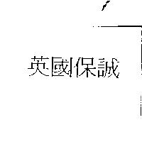 英國保誠