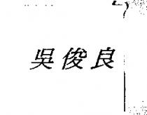 吳俊良