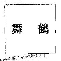 舞鶴