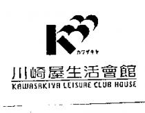川崎屋生活會館 KAWASAKIYA LEISURE CLUB HOUSE カワザキヤ及圖