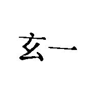 玄一