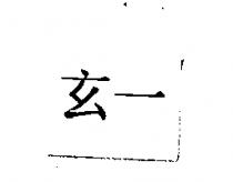 玄一