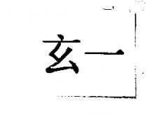 玄一