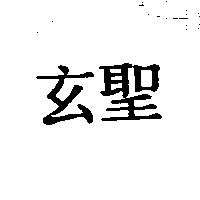 玄聖