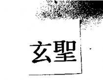 玄聖