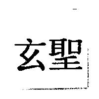 玄聖