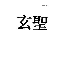 玄聖