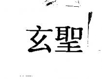 玄聖