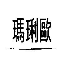 瑪琍歐