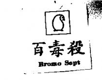 百毒殺 Bromo Sept 及圖