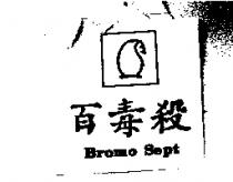 百毒殺 Bromo Sept 及圖