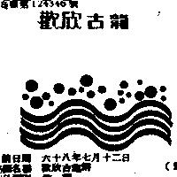 歡欣古龍