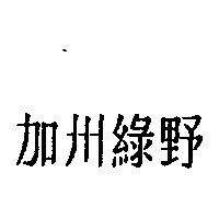 加州綠野