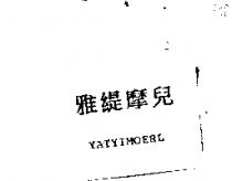 雅緹摩兒 YATYIMOERL