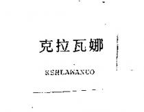 克拉瓦娜 KEHLAWANUO