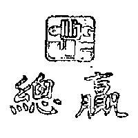 總贏及圖