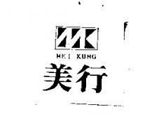 美行 MEI KUNG 及圖