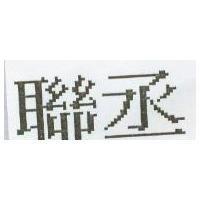 聯丞