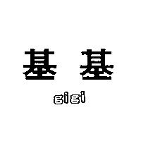基基 gigi