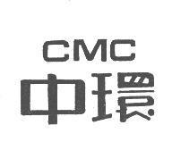 中環 CMC