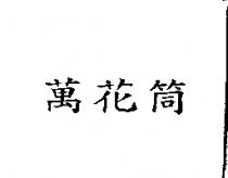 萬花筒