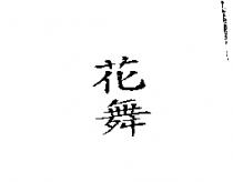 花舞