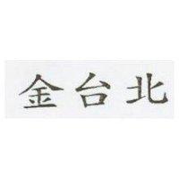 金台北
