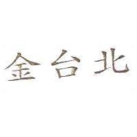 金台北