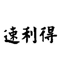 速利得