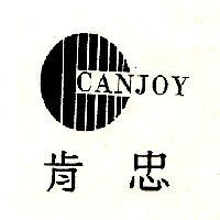 肯忠 CAN JOY 及圖