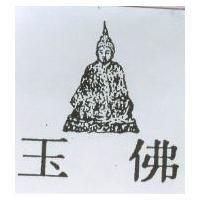 玉佛及圖