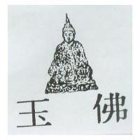 玉佛及圖