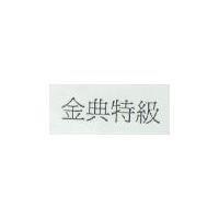 金典特級