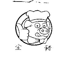 金豬及圖