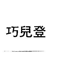 巧兒登