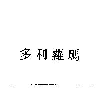 多利蘿瑪