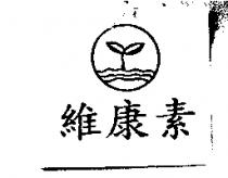 維康素及圖