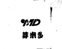 芽米多及圖