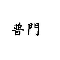 普門